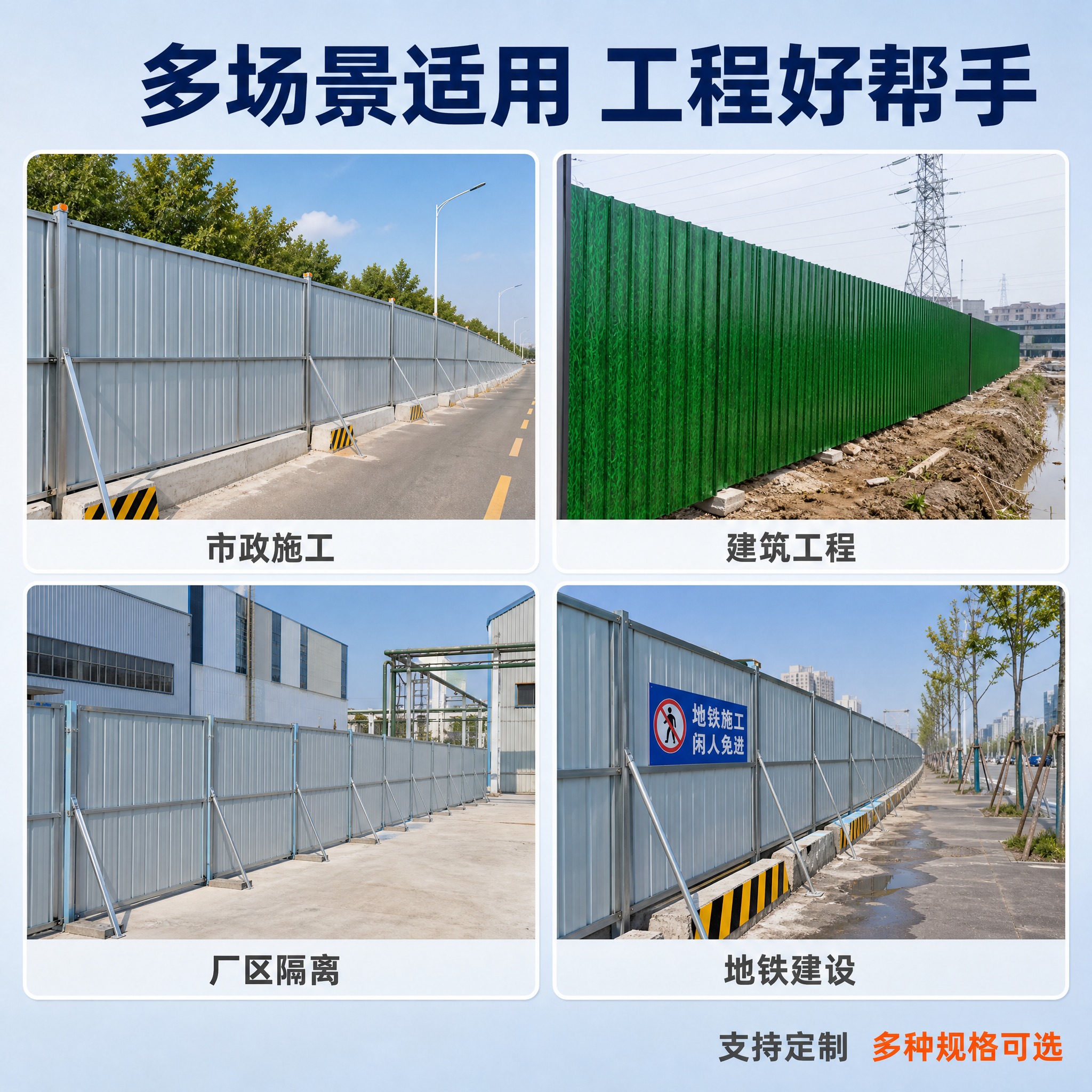 [主图-4] 彩钢瓦围挡多场景应用图，展示围挡在不同工程场景中… - 图片创意预览