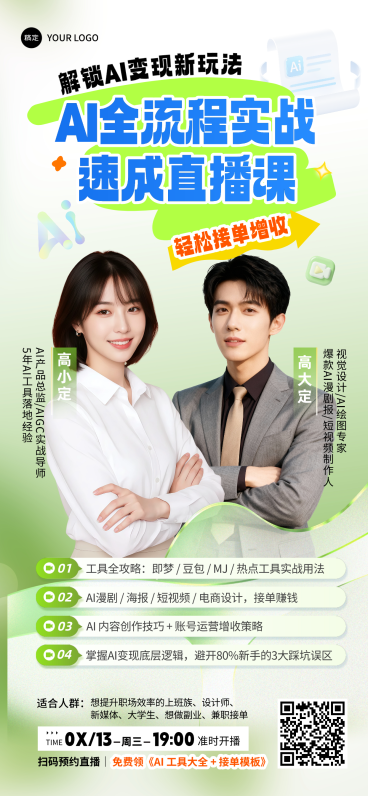 AI技能提升直播培训课程营销讲师宣传海报预览效果