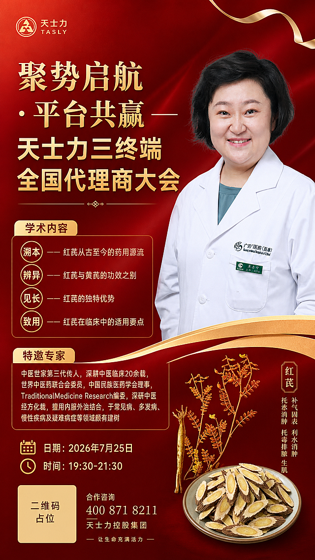 生成一张天士力三终端全国代理商大会学术讲座宣传海报，参考图1的红色金色竖版排版风格，主色调为红色+金色，大气高端，突出右侧的专家人物（来自图4），在左侧放置大小合适的主标题，左下角展示学术内容要点、专家介绍和会议日期时间，右下角放置图2（红芪植物图）和图3（红芪切片图）并放小，保留图1的金色曲线装饰元素，版式精美，红色渐变背景配金色文字和装饰。
必须完整呈现以下文字信息：
主标题："聚势启航·平台共赢——天士力三终端全国代理商大会"
学术内容：溯本——红芪从古至今的药用源流，辨异——红芪与黄芪的功效之别，见长——红芪的独特优势，致用——红芪在临床中的适用要点
特邀专家：中医世家第三代传人，深耕中医临床20余载，世界中医药联合会委员，中国民族医药学会理事，TraditionalMedicine Research编委，深研中医经方化裁，擅用内服外治结合，于常见病、多发病、慢性疾病及疑难病症等领域颇有建树
日期："2026年7月25日"，时间段："19:30-21:30"
画面中所有二维码区域使用纯色方块占位符呈现，方块中央标注"二维码占位"文字，严禁生成任何可识别的二维码图案。
画面中所有数字必须精确渲染，不得错位、遗漏或编造。
画面中所有信息区域、卡片必须填充完整合理内容，不得出现空白占位