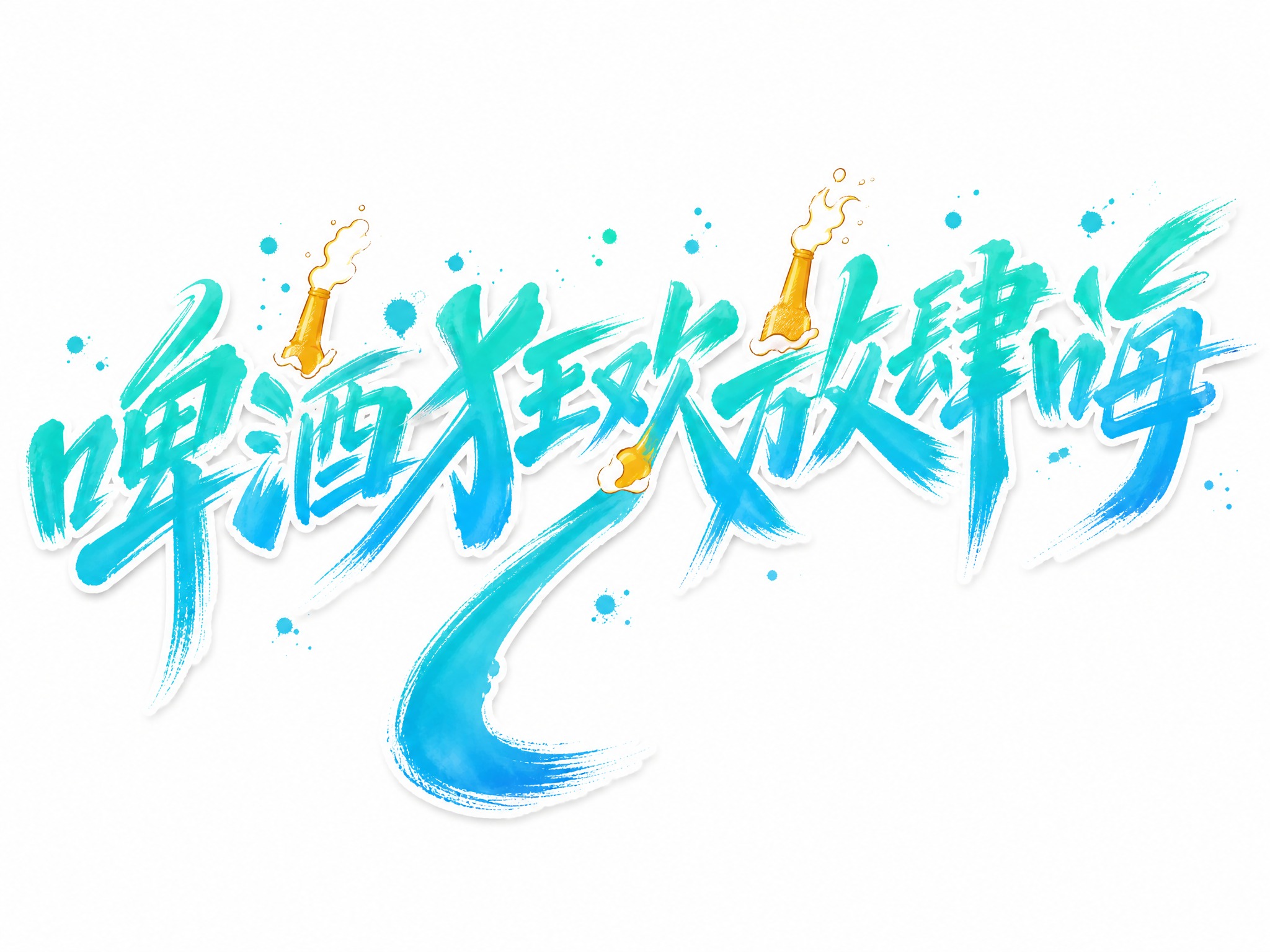参考图风格重做：青蓝渐变字体，纯白描边，白色背景，干净的背景，… - 图片创意预览