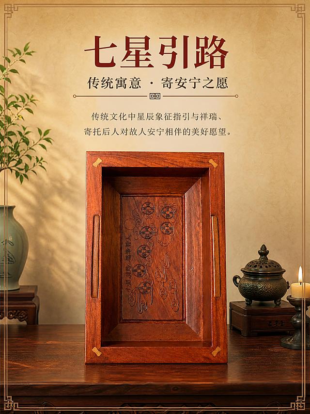 [商品] 使用【图6】祥庭福韵古夷苏木实木骨灰盒内部图；保留盒内七星钱币纹样、祥云雕刻、「七星引路 福泽后人」文字、两侧木把手、四角包角、红棕木色，产品不变形不变色；重点展示内部七星引路工艺。
[画面] 盒内七星工艺页，上文下图布局；上方为标题与寓意说明文字区；下方产品内部朝上展示，占画面约55%，七星纹样清晰居中，置于中式案几之上；背景为暖米色墙面，左侧有绿植与花瓶，右侧有香炉与烛台，氛围庄重温暖。
[视觉] 套系策略：风格=中式传统庄重典雅商业摄影；标题字=宋体/衬线体粗字，端庄大气；正文字=简洁宋体；主色=暖木红棕+米杏；背景延展=基于米杏色做深浅层级、宣纸质感与暖光渐变；强调色=深棕红，仅用于小面积分割线、图标和引线；标题色=深棕红；正文色=深暖灰；组件=细线分割、传统回纹边框、印章式点缀；光影=上方均匀暖柔光，清晰照亮盒内雕刻细节。
[文字] 上方主标题「七星引路」，副标题「传统寓意 · 寄安宁之愿」；下方两行说明：传统文化中星辰象征指引与祥瑞、寄托后人对故人安宁相伴的美好愿望；文字全部横向排版，不遮挡产品内部纹样。
[规格] 图片比例3:4竖版，4K分辨率，避免变形、错字、文字过小、冷蓝背景、产品变色、内部雕刻模糊。