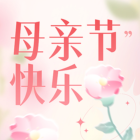 企业母亲节祝福弥散光风公众号次图