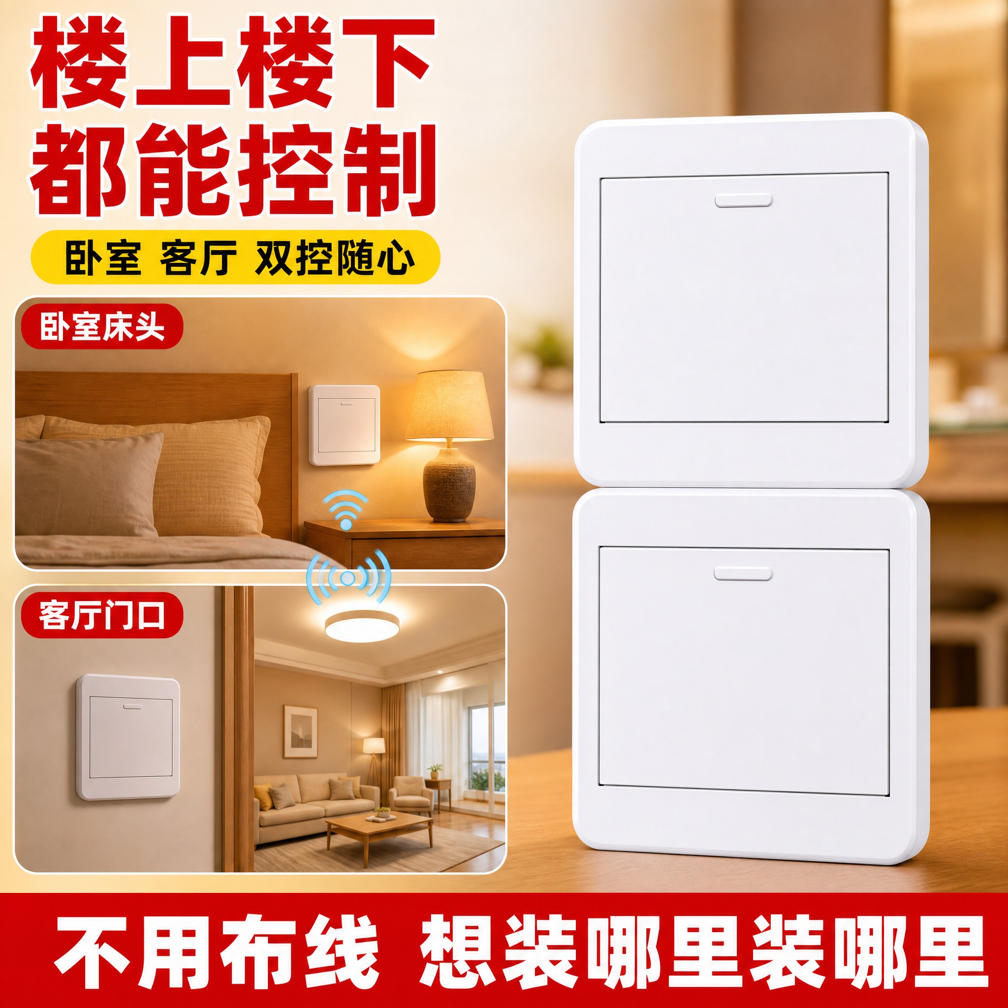 [主图-5] 免布线双控随意贴开关 多场景应用展示 卧室客厅双… - 图片创意预览