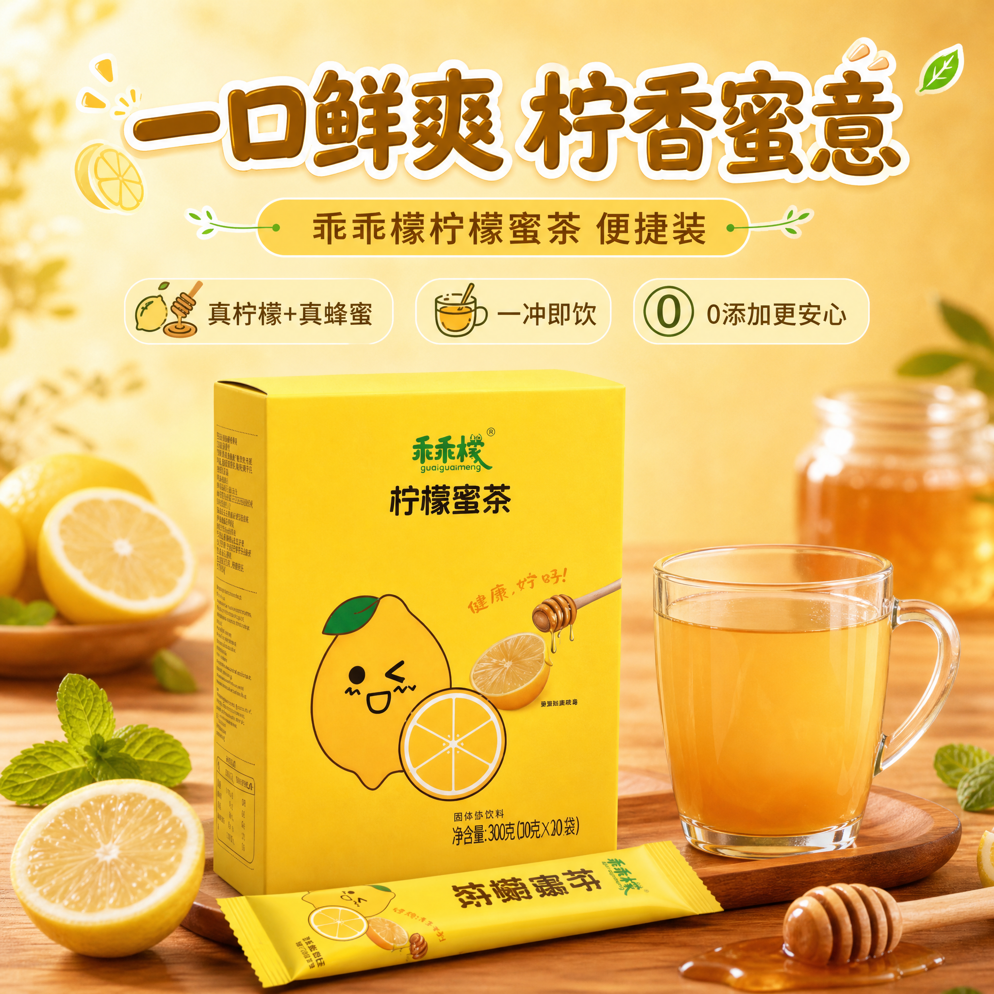 [商品] 使用【图1】乖乖檬柠檬蜜茶产品图；保留黄色包装盒、绿… - 图片创意预览