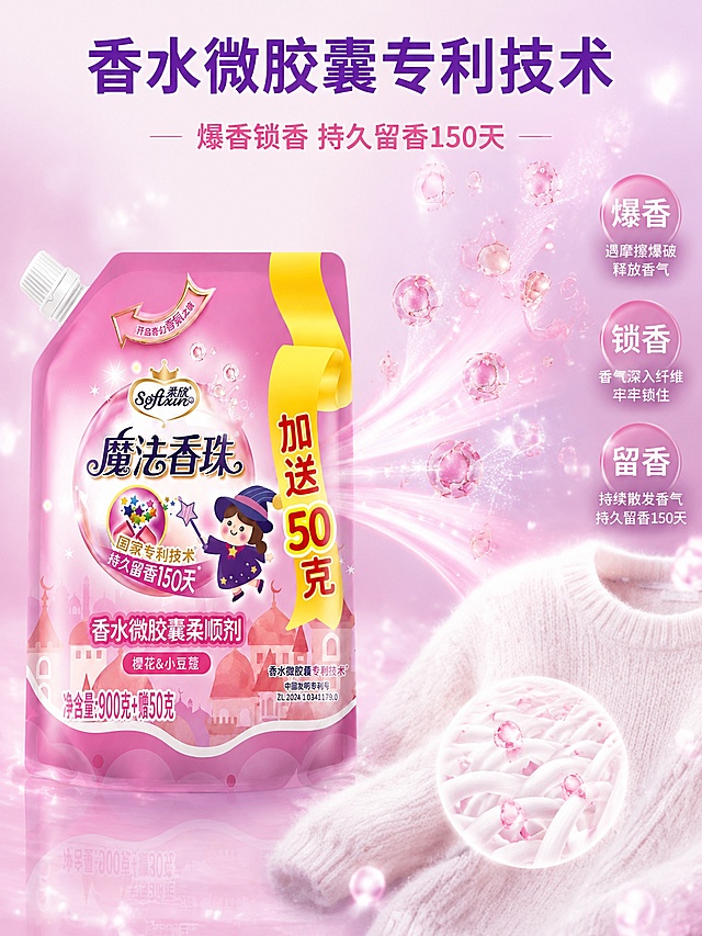 [主图-2] 香水微胶囊留香科技机理图
[氛围风格] 轻科技洁净感 粉紫渐变氛围 高级通透
[画质] 商业摄影质感 光线柔和 产品清晰 科技元素精致 画面干净
[元素] 柔欣魔法香珠柔顺剂产品居左 正面展示 占画面约40% 保持产品外观与输入图完全一致 右侧为香水微胶囊科技可视化效果 无数透明粉色微胶囊颗粒在空中缓缓扩散 部分微胶囊破裂释放出星光点点的香氛分子 形成一道柔和的粉色光带连接产品与右侧衣物 右下角展示一件蓬松的白色毛衣 衣物纤维中有微胶囊嵌入的放大示意 背景为浅粉到淡紫的渐变 带有柔和的光晕效果
[光影] 产品正面主光柔和 右侧科技光效自发光 微胶囊有通透感和高光边缘 整体光线均匀 暗部有层次 无廉价HDR
[配色] 主色调樱花粉 淡紫色 辅助色白色 暖金色高光
[视角构图] 平视角度 产品在左 科技机理在右 形成左右平衡构图 景深中等 背景简洁
[文字版式] 顶部居中大标题"香水微胶囊专利技术" 深紫色粗体大号字 副标题"爆香锁香 持久留香150天" 粉色中号字 右侧三个圆形信息卡上下排列 分别写"爆香""锁香""留香" 每个卡片下有小字说明 白字配半透明紫底
[输出要求] 3:4比例 文字清晰可辨 超高清商业摄影质感
[负向提示词] 变形 文字错乱 产品模糊 背景杂乱 水印 电商平台Logo 多余的手 畸形手