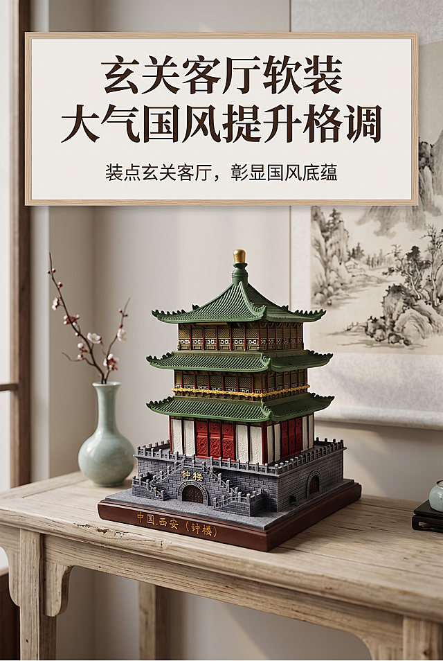 2:3 竖版竖屏，新中式写实国风商业静物杂志摄影；情绪基调：厚重、大气、沉静、雅致；严格还原上传的西安钟楼摆件产品图，包括外观、配色、文字内容、图案元素等所有细节，完整复刻三重檐攒尖顶楼阁、朱红殿身、墨绿飞檐、砖石基座、深棕底座、底座金色“西安钟楼 / 中国西安（钟楼）”字样全部细节；产品尺寸：小号简约款长 7.5cm× 宽 8cm× 高 7cm，中号精细款长 12cm× 宽 14cm× 高 17cm，大号精细款长 16cm× 宽 19cm× 高 22.5cm，尺寸比例 1:1 还原；产品复杂结构判定：true，可拆解多层楼阁主体、飞檐屋顶、砖石基座、带文字底座多层结构；【本屏卖点】展示重点：大号摆件放置新中式玄关台实景；突出卖点：国风大气陈设，提升家居文化格调；痛点场景：玄关空旷单调，缺少有文化底蕴的软装；产品出现：是，45° 实景摆放视角；图中图元素：无；【构图】摆件占比 45%，沉浸式实景竖版杂志构图，边缘留白 20%；信息布局：画面顶部居中放置主副标题，主标题“玄关客厅软装”，副标题“大气国风提升格调”，搭配浅棕木纹细边框，下方说明文字：装点玄关客厅，彰显国风底蕴；背景元素：原木玄关台、青瓷花瓶、水墨装饰画；【色彩】背景色 #F3F1ED 浅米灰色，选色理由：柔和低饱和中性底色，不抢夺主体，契合古建历史厚重氛围；主色调 #2E7D32 楼阁墨绿、#C62828 殿身朱红，取自摆件本体原色；辅助色 #607D8B 砖石青灰、#5D4037 基座深棕、#D4AF37 鎏金文字，用于分层区分建筑部件；点缀色 #D4AF37 鎏金色，仅用于宝顶、文字、细节提亮，不大面积铺色；背景元素：原木玄关台、青瓷花瓶、水墨装饰画；【字体】标题思源宋体 Heavy，正文思源宋体 Regular，字号层级主标题：副标题：正文 = 3:1.8:1；【光影摄影】光线：窗边柔和漫射自然光，建筑轮廓暖调侧逆光勾勒层次；景深：f/2.0 浅景深，虚化周边道具；相机参数：f/2.0，1/125s，ISO100；光影特效：砖石哑光粗糙肌理、琉璃瓦细腻质感、鎏金细腻金属光泽；无额外装饰元素；4K 高清，专业商业广告超写实质感，整套画面风格统一无割裂。负面提示词：道具堆砌遮挡摆件，场景风格杂乱，画面昏暗，摆件比例失真