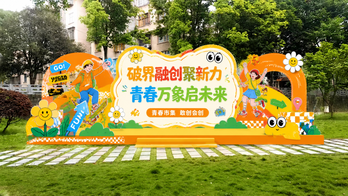 在这片草地上生成吉首大学青春市集的创意舞台装置，主标题文字“破界融创聚新力 青春万象启未来”，小字“青春市集 敢创会创”，文字不用排太满，适当留白，高饱和度多巴胺撞色，主色调为明亮的橙、黄色亮色，搭配预览效果