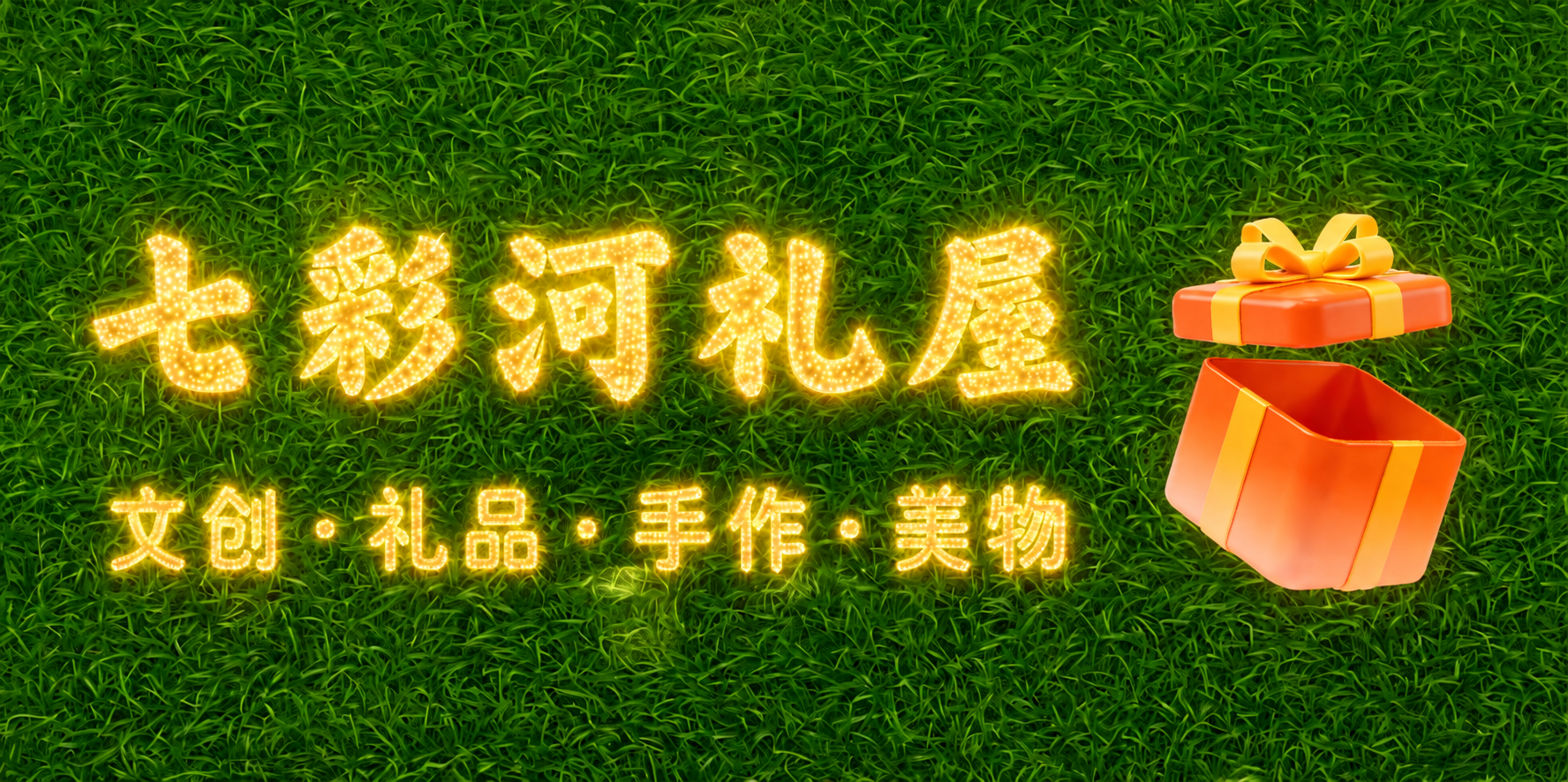 参考第二张图的文字效果，将第一张图中的文字“七彩河礼屋”和“文… - 图片创意预览