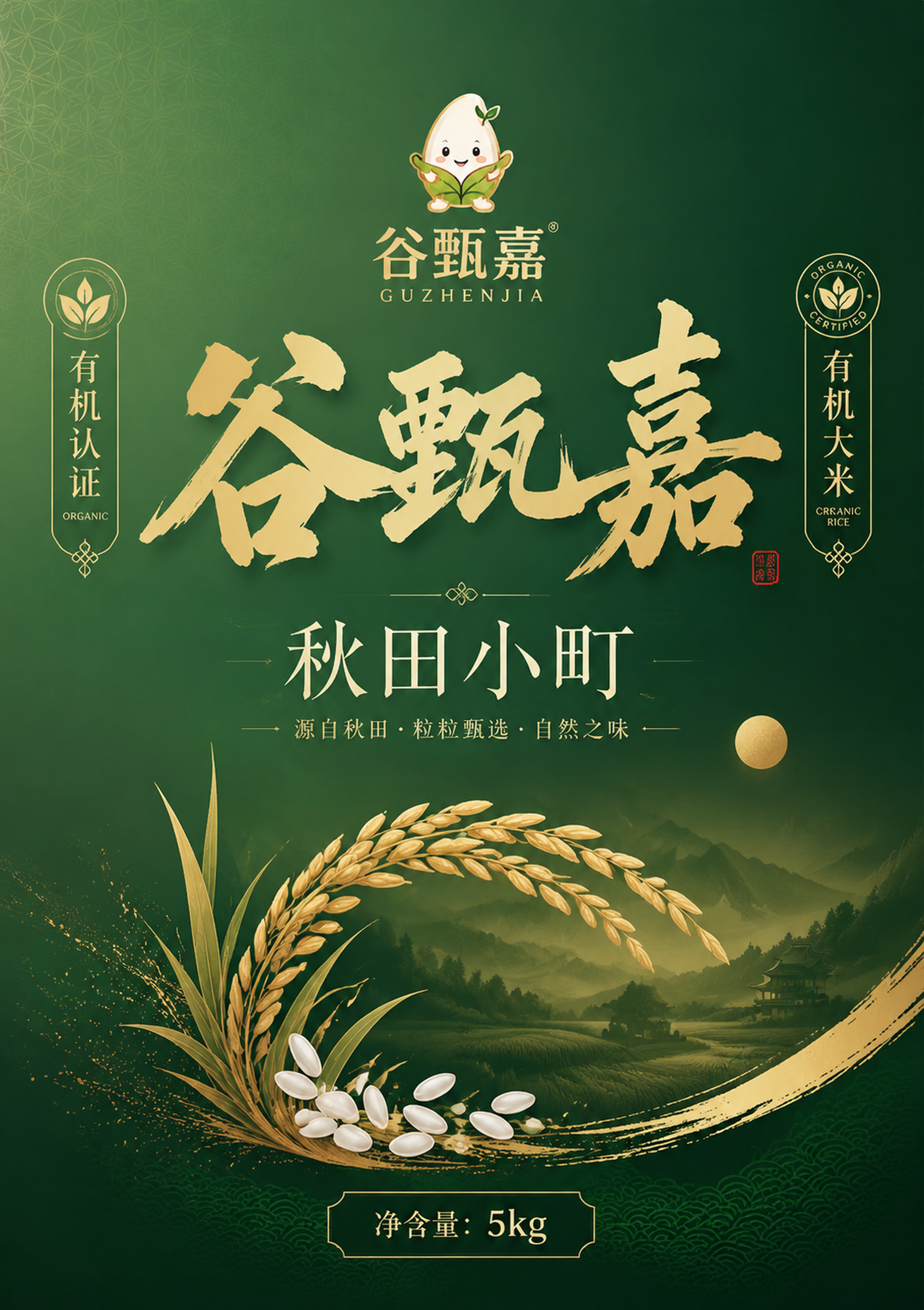 秋田小町大米包装正面平面图设计，竖版长方形包装袋正面，高级深绿… - 图片创意预览