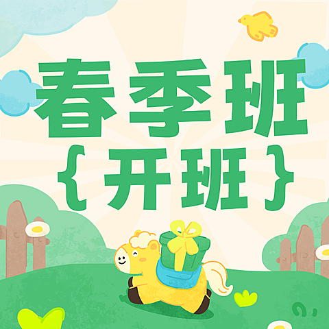 教育培训课程营销春季班开班通知公众号次图