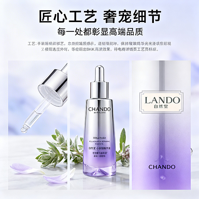 1:1 正方形构图，高端美妆详情页工艺细节页，严格还原自然堂小紫瓶精华液产品细节，产品外观与参考图完全一致，保持玻璃通透高光质感。画面分栏展示产品细节特写：滴管头精准取量设计、渐变紫银瓶身工艺、瓶身 LOGO 印刷细节，搭配 LA MER 风格的品牌标识框，标注 "CHANDO 自然堂"，主标题 "匠心工艺 奢宠细节 每一处都彰显高端品质"，下方补充工艺说明文字，整体风格高级精致，光影突出细节，8K 超高清，专业商业修图，细节拉满，符合电商详情页工艺页标准，传递产品高品质工艺。负面词：模糊、变形、色差、LOGO 错误、包装细节缺失、产品外观改变、强光直射、阴影过重、画面杂乱、多余杂物、过度修图、失真、低分辨率、噪点、水印、文字模糊、图案变形、瓶身污渍、光线昏暗、色彩饱和度过高、透视错误、比例失调、非 1:1 构图、背景杂乱、反光过度、材质失真、滴管变形、细节模糊、对焦不准