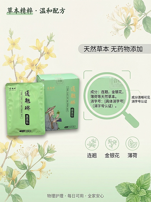商品包装标签图，保留原通翘琳熏蒸包包装完全不变，放在画面偏左位置，略微倾斜带柔和投影。右侧加淡绿色细线圆角矩形放大框，搭配扁平放大镜图标，放大展示包装上的成分表、消字号等标签信息，文字清晰可读。背景为极浅米色，底部淡绿色渐变，背景叠加30%-40%透明度的水彩连翘、金银花、薄荷元素，不遮挡主体和放大框。放大框下方排列淡绿色线条小图标：连翘花图标配文字“连翘”、金银花图标配文字“金银花”、薄荷叶图标配文字“薄荷”。左上角是小号深绿色书法体文字“草本精粹 · 温和配方”，包装右侧是中号圆体文字“天然草本 无药物添加”配浅灰色底条，放大框旁有极小字“成分清晰可见 消字号认证”，底部是灰色极小字“物理护理 · 每日可用 · 全家安心”。所有文案不遮挡包装主体，无医疗术语。