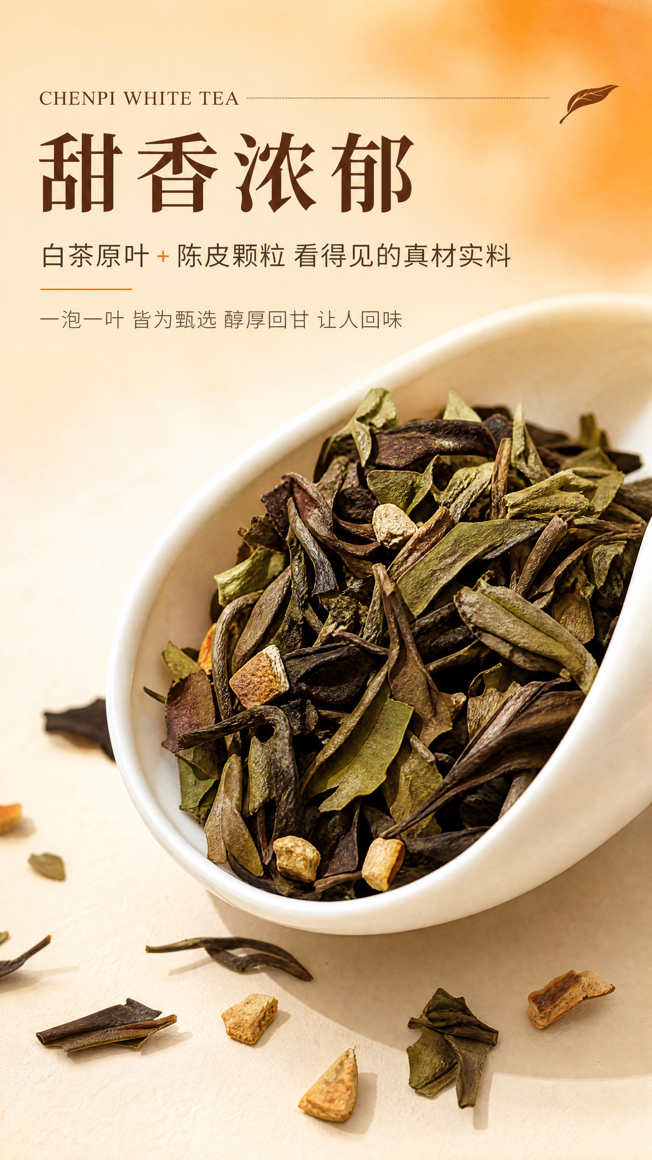[商品] 使用【图3】散茶干茶；保留茶叶褐绿叶片、陈皮颗粒形态… - 图片创意预览