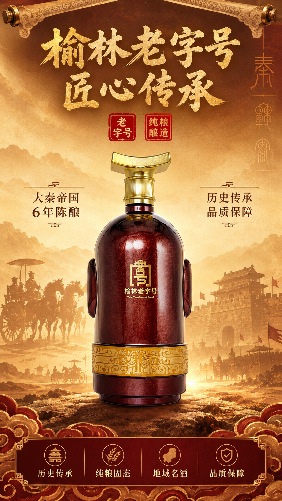 [商品] 使用【图5】老榆林大秦帝国6年瓶身背面；保留瓶身酒红… - 图片创意预览