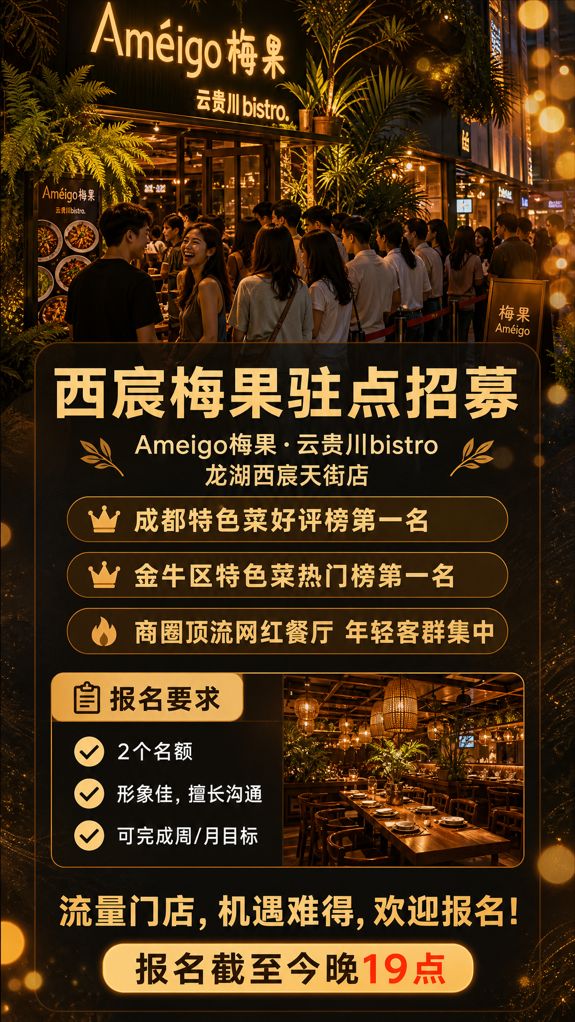 一张网红餐厅驻点招募海报，竖版9:16，高级餐饮氛围感，暖橙暖… - 图片创意预览