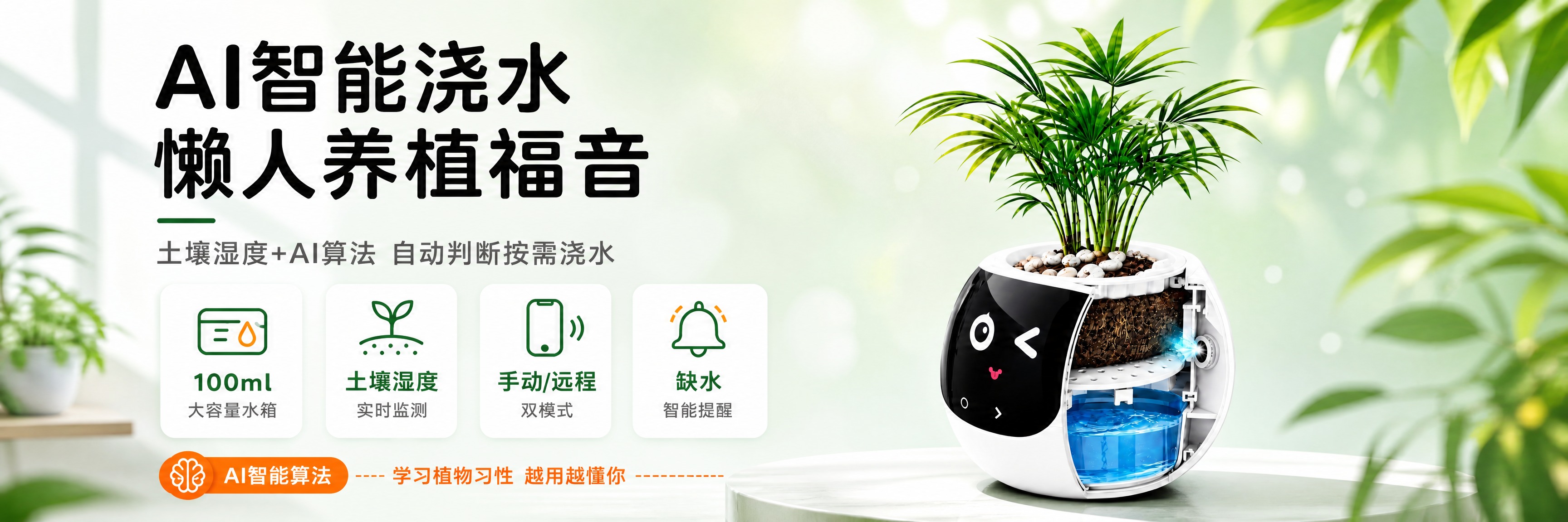 基于上传的AI智能浇水花盆商品图，制作一张1860×500超宽… - 图片创意预览