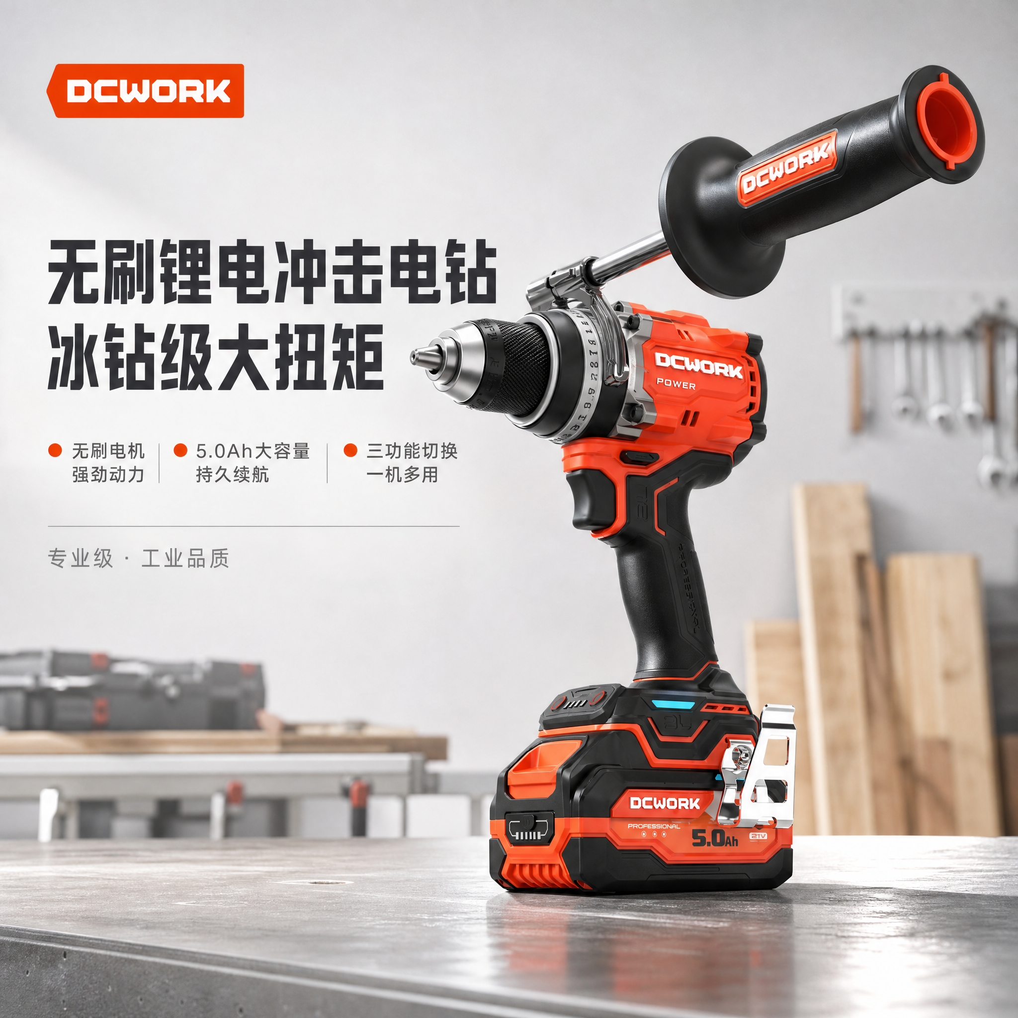 主图首图点击率海报。DCWORK无刷锂电冲击电钻，冰钻级大扭矩… - 图片创意预览