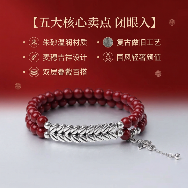 1:1竖版正方形电商主图，严格还原上传的产品图，包括朱砂麦穗银饰双层手链的造型、配色、纹路、细节结构等所有细节；产品外观必须与参考图完全一致，不得改变手链配色、造型结构或装饰元素；保持产品的真实材质质预览效果