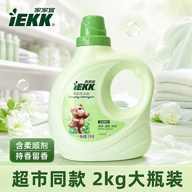 抖音电商洗衣液主图，清新活力商超风，商业摄影质感，光线明亮通透，产品清晰真实，画面干净高级。主体为家家宜2kg浅绿色柔软洗衣液瓶，产品居中饱满摆放，保持洗衣液外观物理结构、材质质感、颜色与输入产品图绝对一致，杜绝任何变形和色差，精细化处理，商品主体占比70%左右。背景为浅白浅绿渐变商超货架简约场景，点缀少量淡绿色香氛气泡和柔软衣物细节，营造洁净香氛氛围。主光为明亮顶侧柔光，辅光提亮产品暗部，点缀高光勾勒瓶身透明质感，光影干净通透无阴影。主色调为清新浅绿+纯净亮白，辅助色为品牌深绿色，配色明快吸睛。视角为微俯视平视，景深适中，前中后景分层清晰。画面左上角安全区放置产品原品牌Logo「家家宜 iEKK」，保持原品牌字形配色比例不变。画面底部半透明浅绿渐变条内添加主文案大字「超市同款 2kg大瓶装」，深绿色粗体无衬线字体，清晰醒目，左侧叠加小标签「含柔顺剂 持香留香」，文字不遮挡产品主体。整体画面满屏无边框，1:1正方形构图，4K超高清分辨率，文字清晰锐利。负向提示：产品变形，水印，文字错乱，产品图模糊，背景杂乱。
