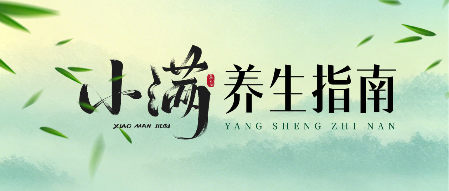 小满养生指南公众号首图预览效果