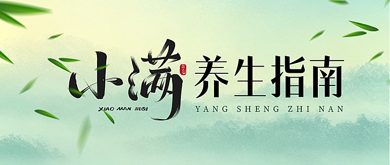 小满养生指南公众号首图