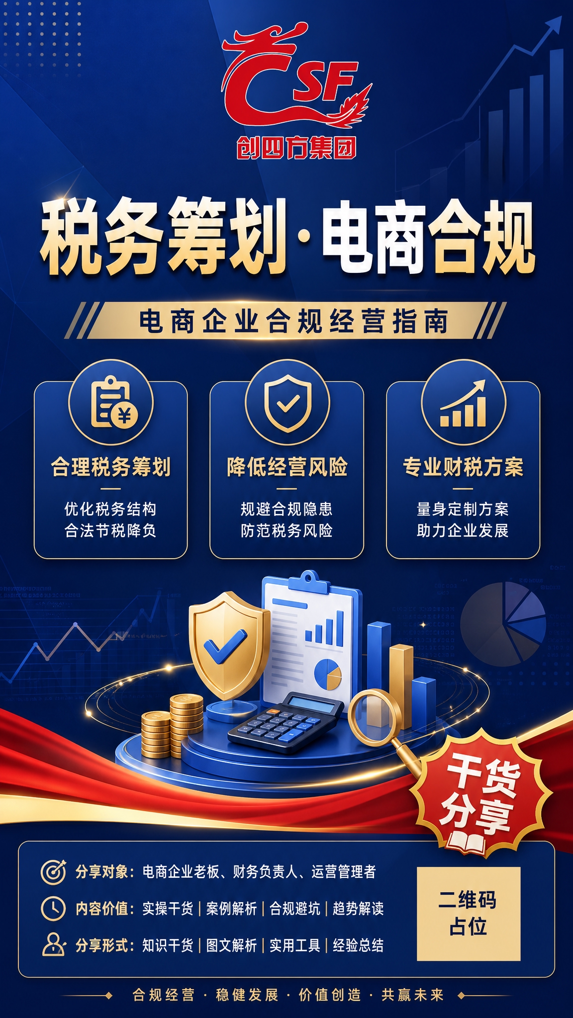 一张抖音竖版内容种草封面海报，主题为税务筹划电商合规知识分享。… - 图片创意预览