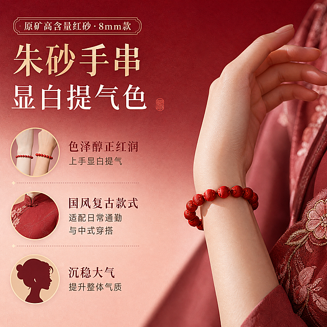 淘宝天猫电商主图，1:1正方形，高级渐变红色调背景（由深酒红渐变至浅粉调），背景带细腻纸质感，高级轻奢风格。画面主体是朱砂红砂灯笼珠手串（8mm款），产品原样保留不修改外观，佩戴在手腕上的效果展示，自然下垂角度，突出佩戴美感。画面配有丰富卖点文字和对应小图标：标题文字“朱砂手串 显白提气色”，卖点1配肤色对比图标“色泽醇正红润 上手显白提气”，卖点2配中式服装图标“国风复古款式 适配日常通勤与中式穿搭”，卖点3配气质图标“沉稳大气 提升整体气质”。文字排版精致，符合天猫平台规则，无违规极限词，整体风格统一高级，产品清晰突出。