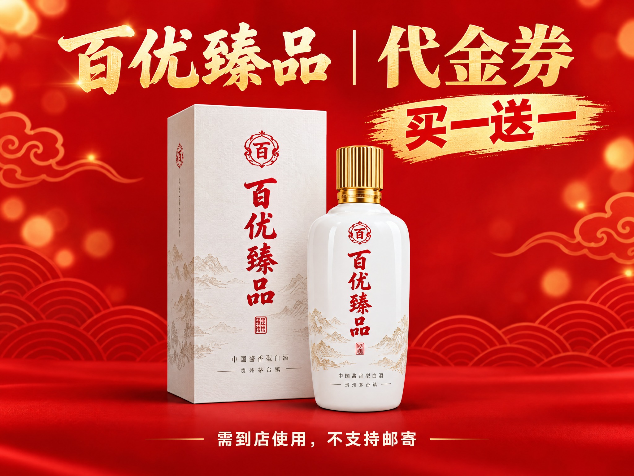 以参考图中的百优臻品白酒（酒瓶+包装盒）实拍照片为画面核心，延… - 图片创意预览
