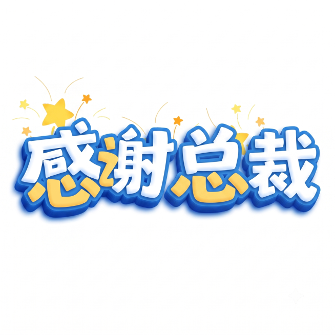 文字改成感谢总裁预览效果