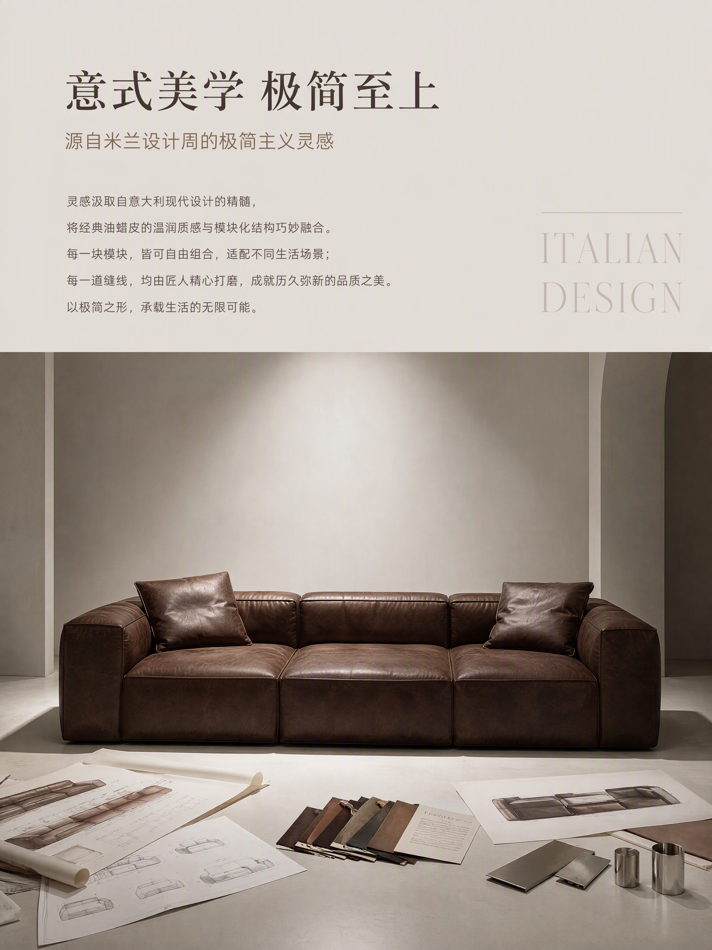 电商详情页第二张，设计美学叙事页，意式极简油蜡皮沙发设计理念。… - 图片创意预览