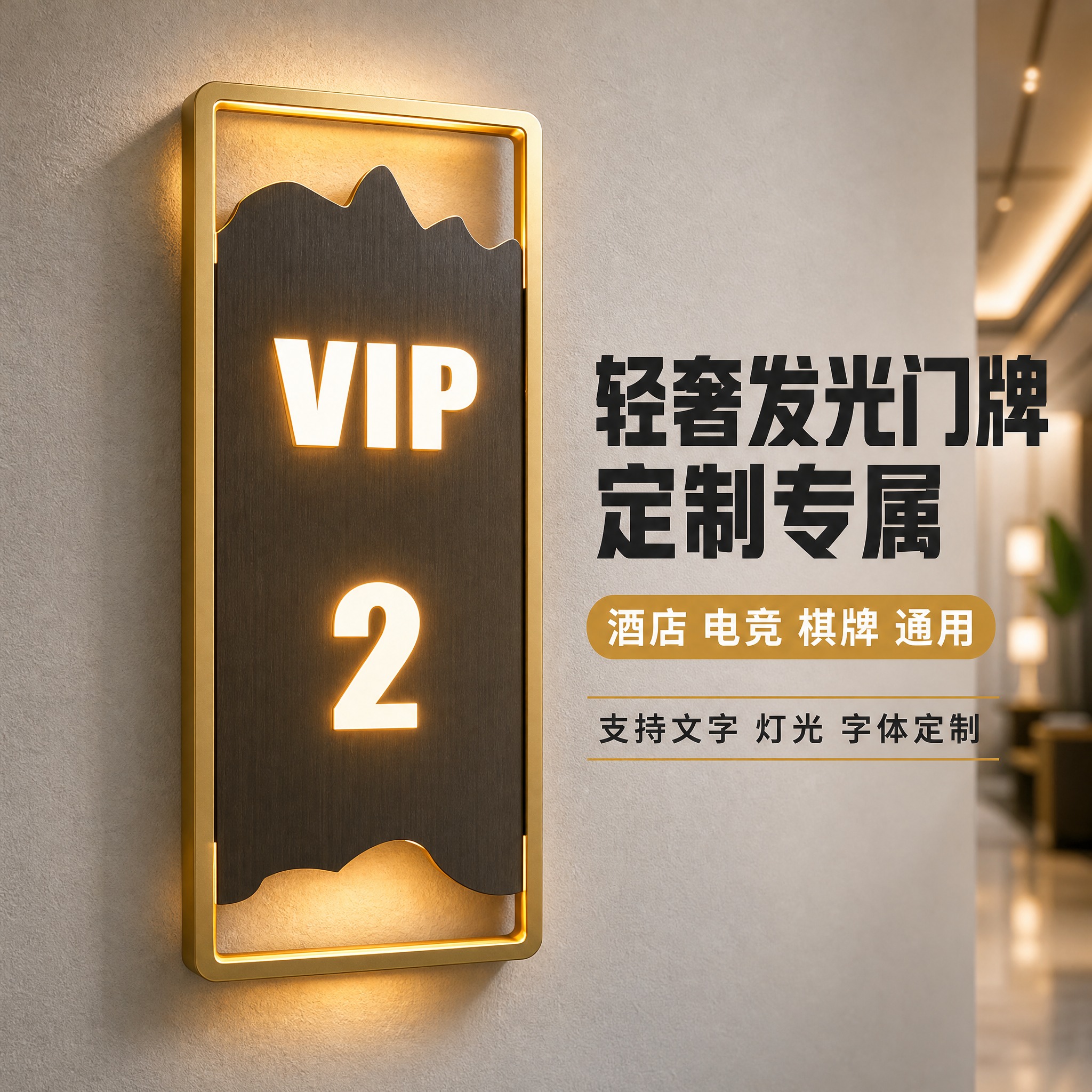 [主图-1] 高档酒店发光门牌号订制定做轻奢电竞公寓棋牌室包厢… - 图片创意预览