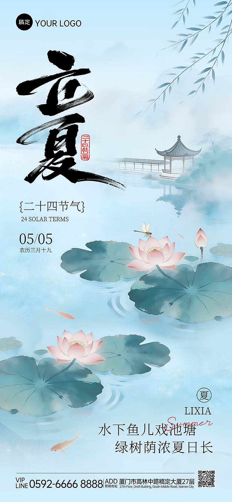 中国风手绘节气祝福立夏节气宣传海报