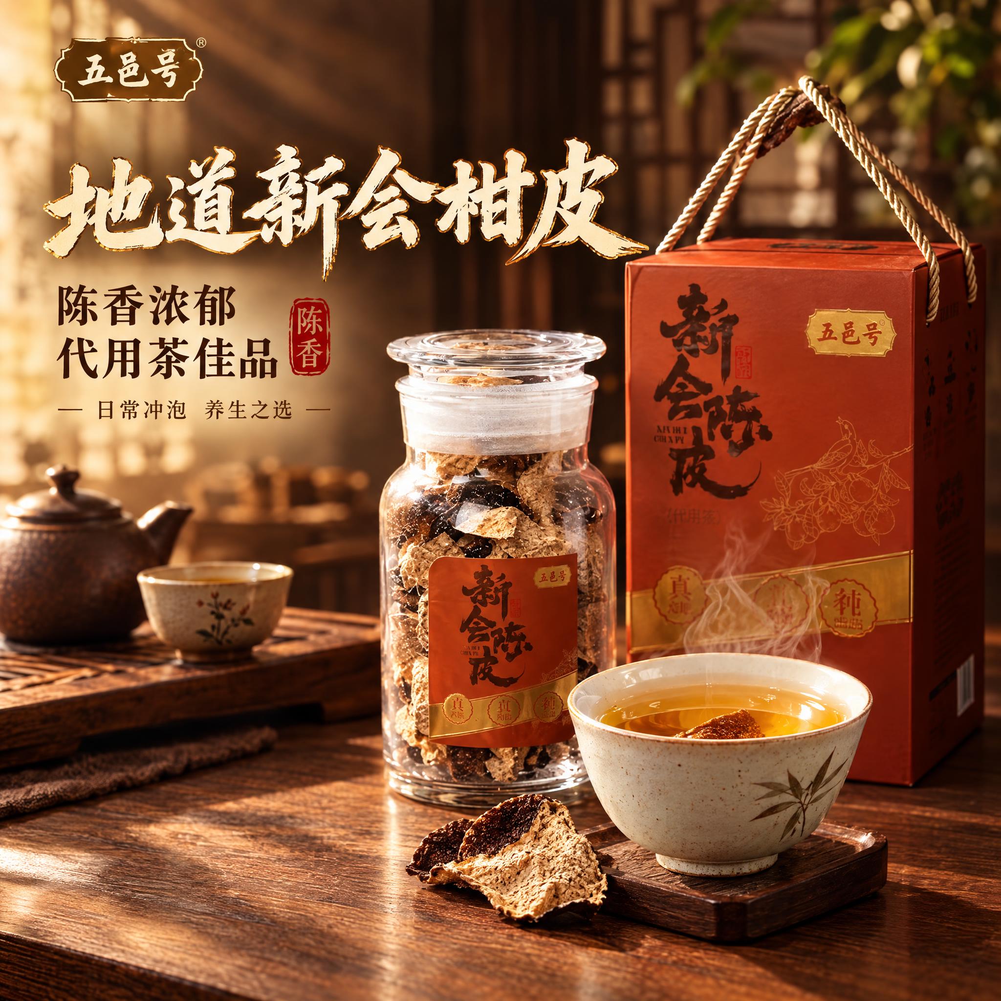 [主图-5] 地道新会柑皮 陈香浓郁 代用茶佳品 [统一基调]… - 图片创意预览