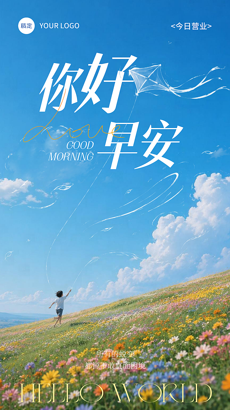你好早安日签海报