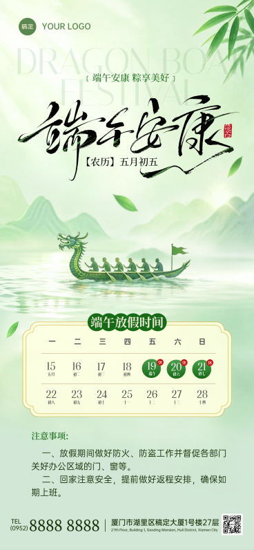 端午节放假通知清新中式感全屏竖版海报预览效果