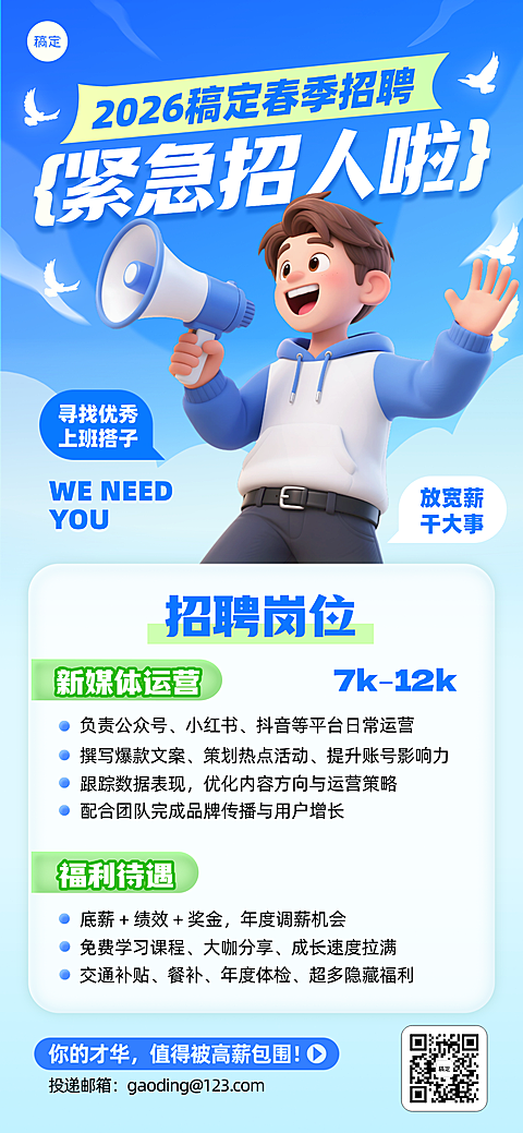 春季招聘春招企业内推校园紧急招人宣传海报