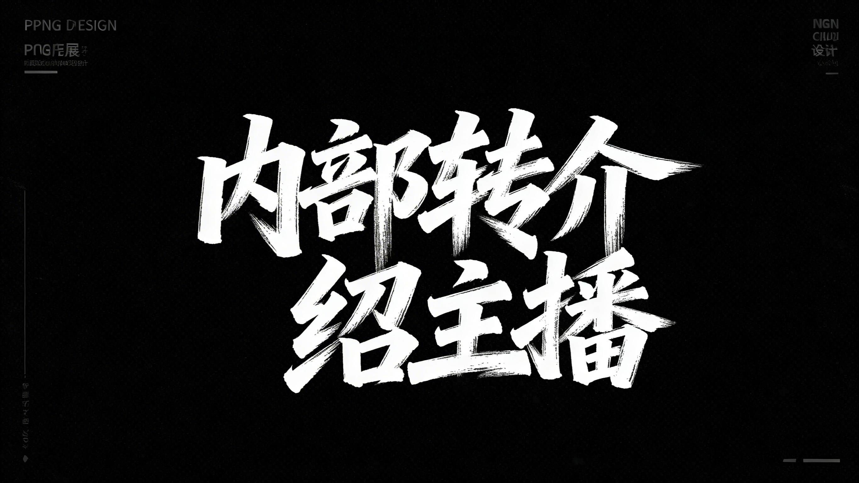 使用图片中白色毛笔书法风格的字体，生成文字“内部转介绍主播”，… - 图片创意预览
