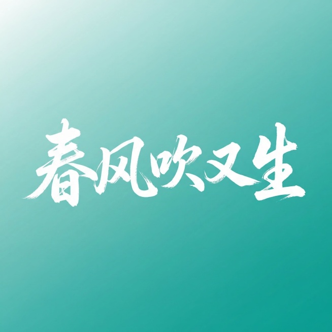 参考图片中书法毛笔字风格，设计汉字“春风吹又生”，横向排版，白色书法毛笔字，青绿色渐变背景，国风书法字体，苍劲有力，笔触自然，极简风格，保留书法枯笔飞白效果，整体体现中式美学，字体清晰可识别预览效果
