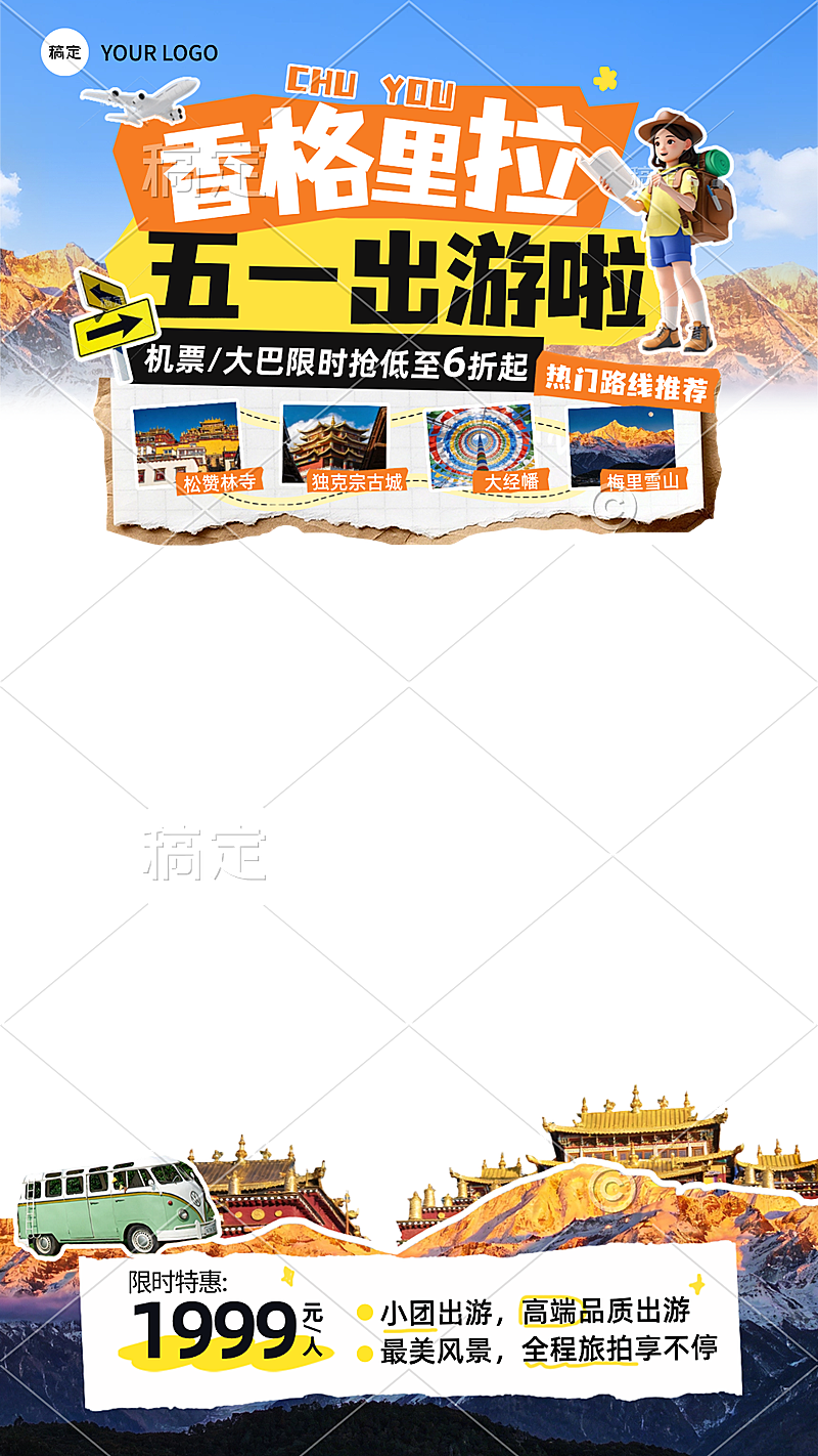 51五一劳动节旅游出行拼贴风直播间贴片