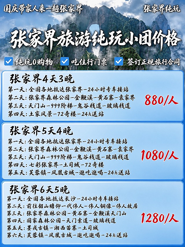 基于参考图修改：将画面中所有文字的字体改为手写体（书法手写风格，自然流畅的毛笔手写感），主标题手写体大气醒目，正文手写体清晰易读，价格数字手写体突出。保持背景张家界天门山不变，保持蓝色主色调不变，保持所有文字内容和版式布局完全不变，文字清晰不乱码，画质高清。画面中所有数字必须精确渲染：880/人、1080/人、1280/人，不得错位遗漏。