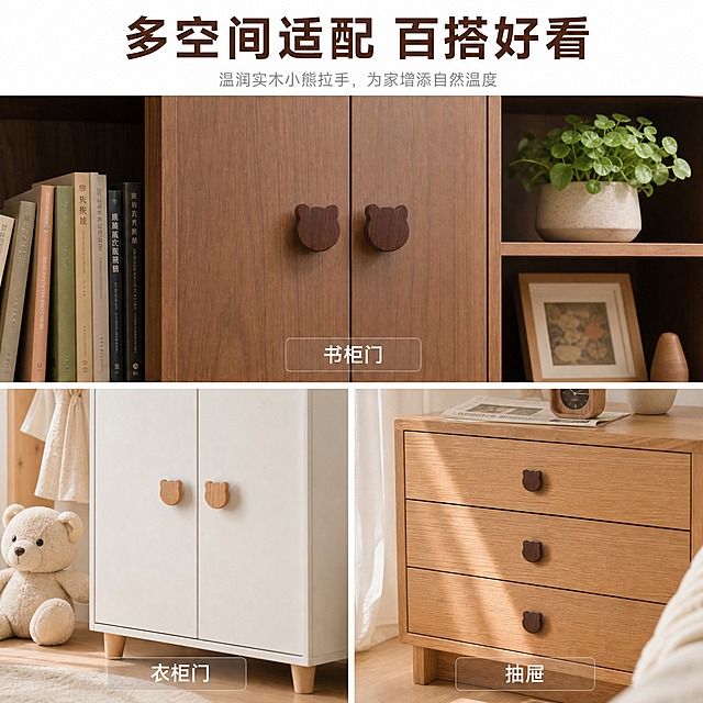 [主图-3] 小熊实木拉手多场景适配展示图，体现不同空间安装效果。
[统一基调] 温馨原木风居家质感，自然柔和光线，主标题深胡桃木色粗体无衬线字，辅助文案浅灰色小号字。
[画面] 画面采用上下分栏布局，上半部分展示深胡桃木色小熊拉手安装在深木色书柜门上的效果，书柜上摆放绿植和书籍，营造书房氛围；下半部分左侧展示浅橡木色小熊拉手安装在白色儿童衣柜的效果，旁边有毛绒玩具点缀；下半部分右侧展示小号小熊拉手安装在浅木色抽屉上的效果。三个场景均为真实居家环境，拉手安装位置自然，与柜体比例协调。每个场景下方标注场景名称。
[光影质感] 商业空间摄影质感，每个场景都有自然柔和的室内光线，拉手在不同柜体上都有真实的接触阴影和光照方向，融入感强，不生硬。
[配色] 整体暖木色调，三个场景各有侧重但色调统一，标题文字深棕色，场景标注文字白色半透明底。
[文字版式] 画面顶部居中主标题「多空间适配 百搭好看」，三个场景下方分别标注「书柜门」「衣柜门」「抽屉」，文字简洁明了。
[输出要求] 1:1正方形比例，三个场景清晰，拉手造型准确，文字清晰可读，无变形错字，无水印无平台Logo。