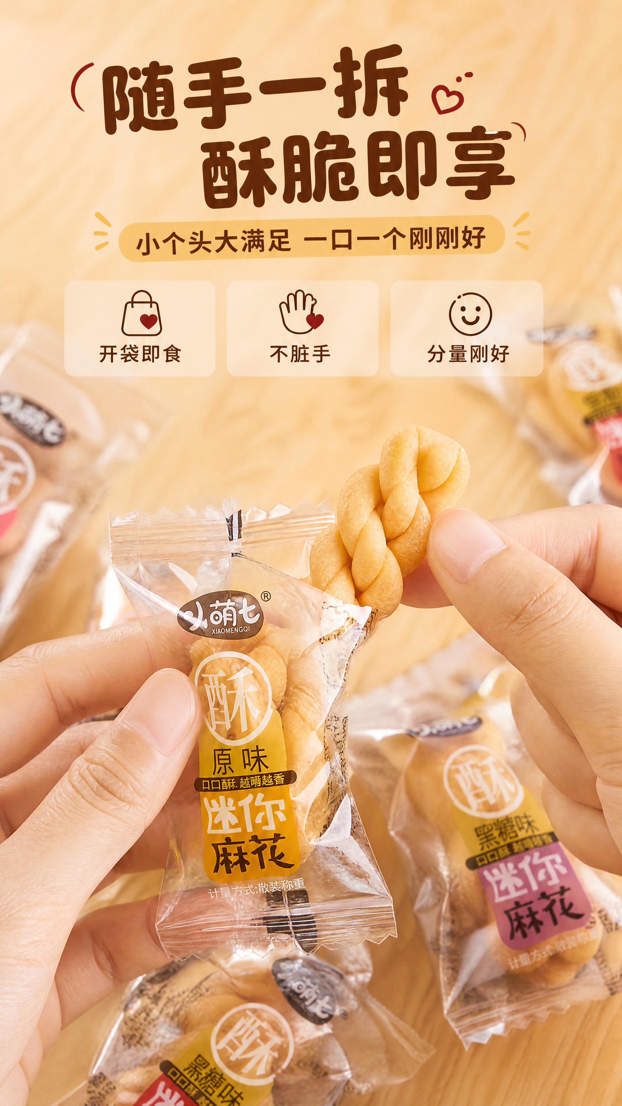 [商品] 使用【图1】小萌七迷你麻花；保留包装和麻花原貌；商品… - 图片创意预览