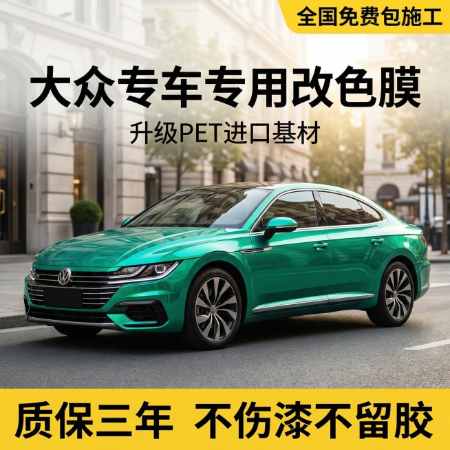 [主图 1 首图点击率],[主图主题] 大众专车改色膜展示首图 [氛围/风格] 高端汽车展示风格，街头户外场景，光影质感细腻高级 [画面元素] 改色完成的大众轿车居中停放，车身颜色新颖靓丽，漆面质感光预览效果