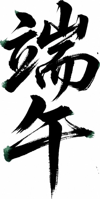 参考原图的书法风格，保留“端午”两个大字的内容，在笔触末端添加一点点墨绿色墨水效果，保持大气苍劲的毛笔书法质感预览效果