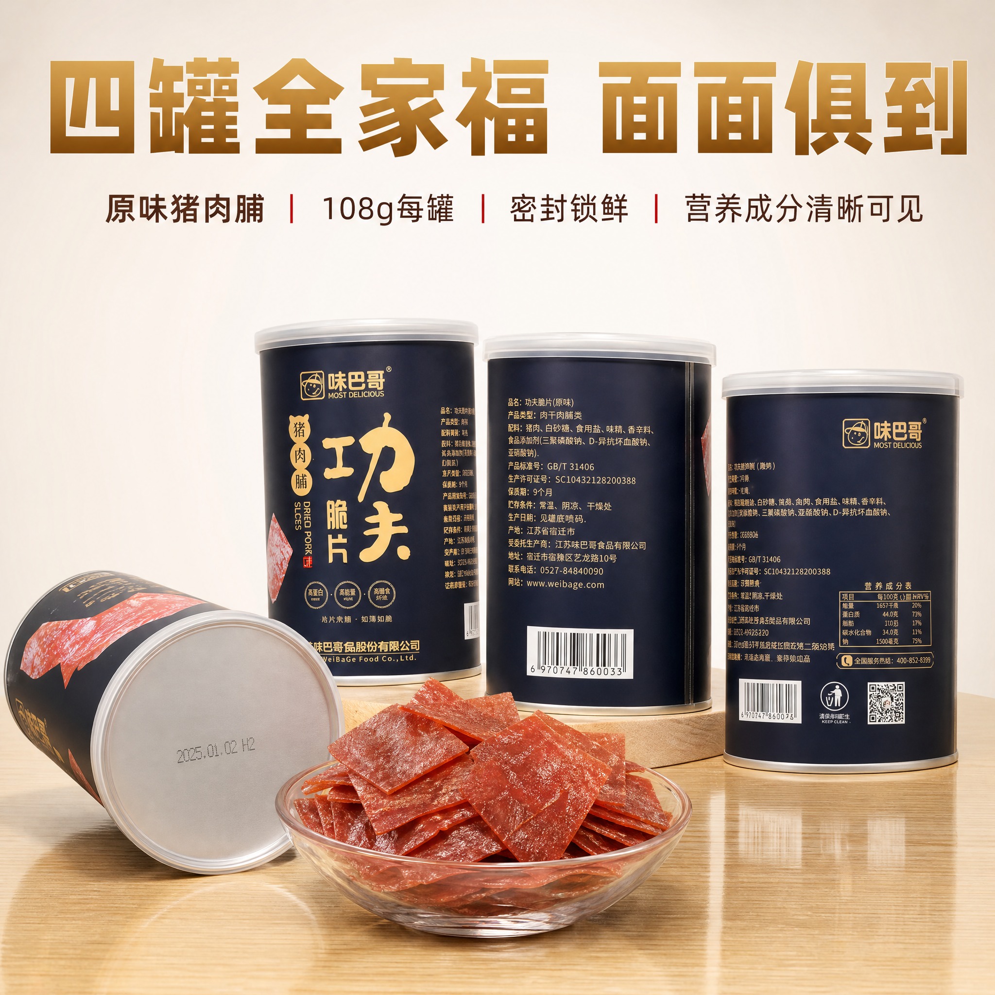 [主图-3] 味巴哥功夫脆片猪肉脯 4瓶装 多面展示全家福。[… - 图片创意预览