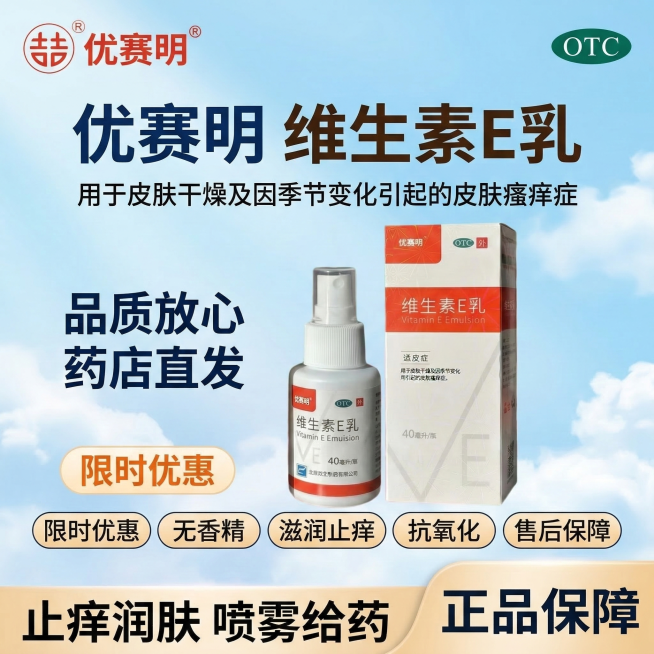参考图4的清新梦幻风格，生成1:1维生素E乳主图：顶部左侧放置图3的双吉优赛明logo，右侧放置绿色OTC标识；标题"优赛明 维生素E乳"，下方小字"用于皮肤干燥及因季节变化引起的皮肤瘙痒症"；中部左预览效果