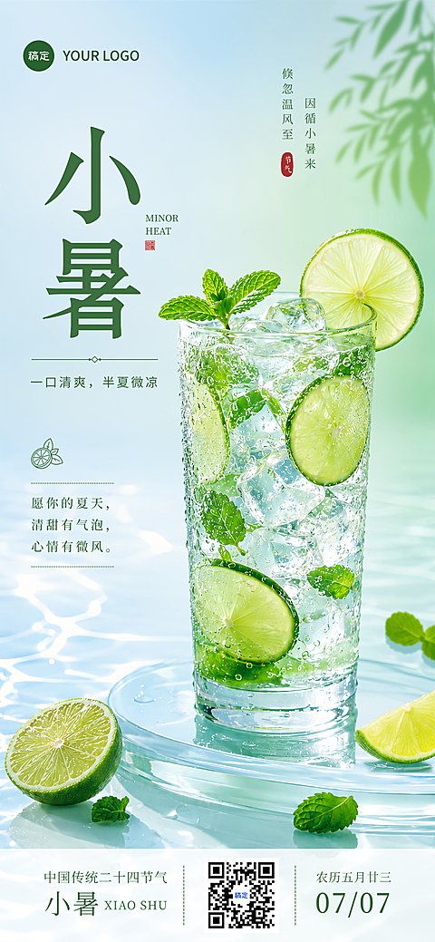 小暑节气清爽饮品宣传青柠薄荷气泡水清新写实风全屏竖版海报