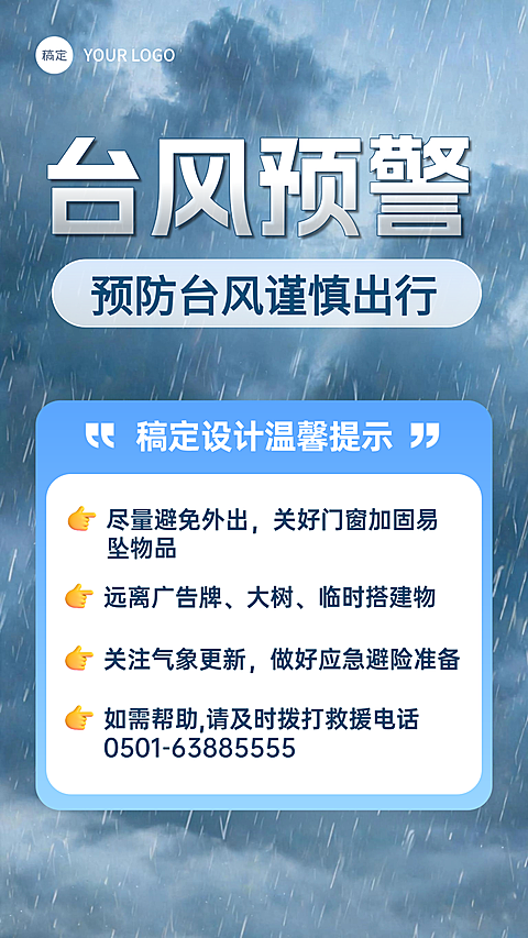 台风预警安全通知社群朋友圈公众号宣传海报