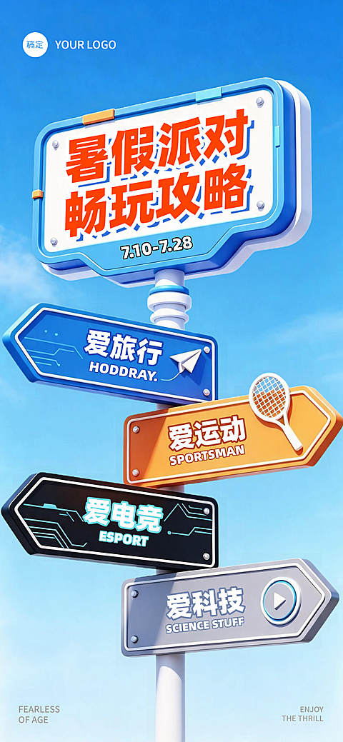 暑假派对畅玩攻略宣传朋友圈宣传手机全屏竖版海报