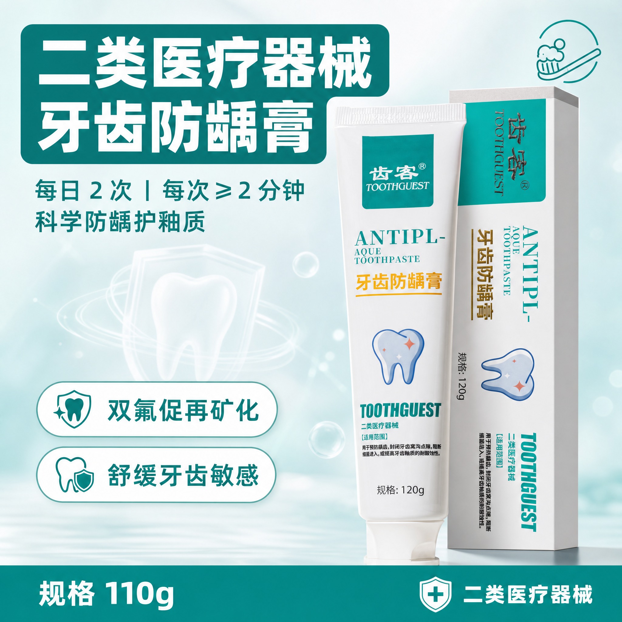 [主图-1] 生成齿客牙齿防龋膏的电商搜索主头图，单张主图，爆… - 图片创意预览